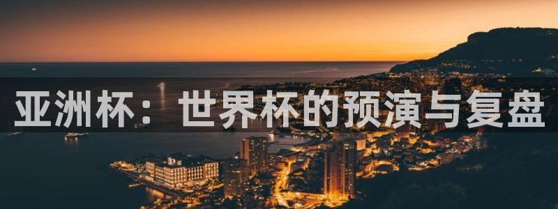 世界杯系列赛：亚洲杯：世界杯的预演与复盘
